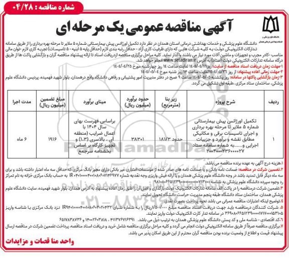 مناقصه تکمیل اورژانس پیش بیمارستانی شماره 5...