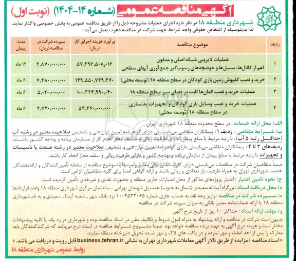 مناقصه عملیات لایروبی شبکه اصلی و مدفون اعم از کانال ها، مسیل ها و حوضچه های رسوب گیر  ...
