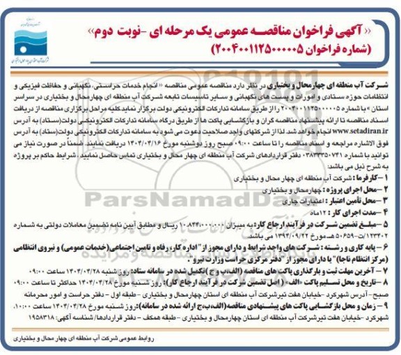 مناقصه عمومی انجام خدمات حراستی، نگهبانی و حفاظت فیزیکی و انتظامات حوزه ستادی و امورات - نوبت دوم