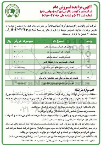 مزایده فروش دام