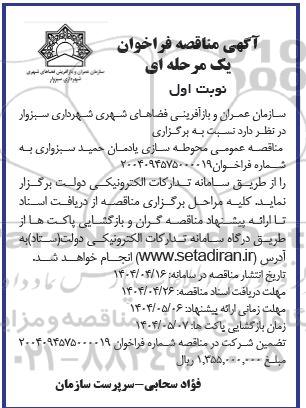 مناقصه محوطه سازی یادمان...