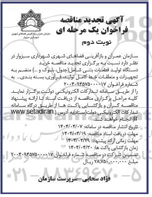 مناقصه خرید یک دستگاه تولید قطعات بتنی شامل (جدول، بلوک و...) تجدید نوبت دوم 