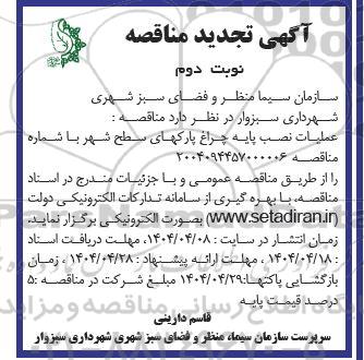 مناقصه عملیات نصب پایه چراغ پارک های سطح شهر - تجدید نوبت دوم 