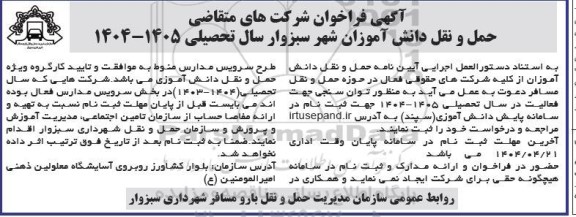 فراخوان شرکت های متقاضی حمل و نقل دانش آموزان 