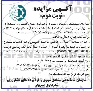 مزایده غرفه - نوبت دوم