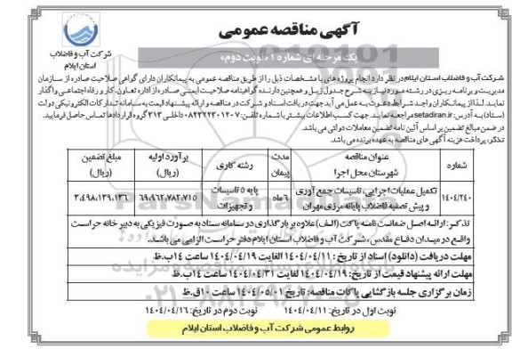 مناقصه تکمیل عملیات اجرایی ، تاسیسات ... نوبت دوم 
