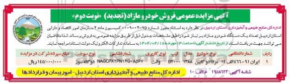 مزایده فروش خودرو مازاد- تجدید نوبت دوم 