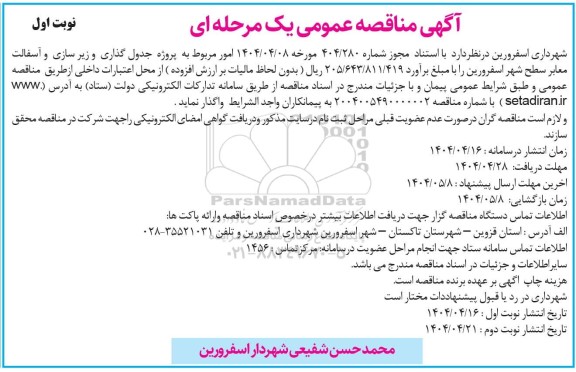 مناقصه پروژه جدول گذاری و زیرسازی و آسفالت معابر سطح  شهر