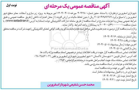 مناقصه پروژه زیر سازی و آسفالت معابر سطح شهر