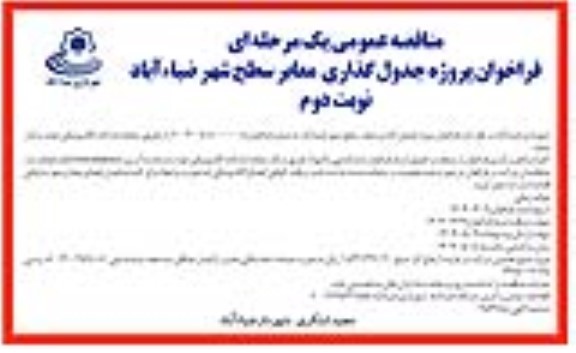 فراخوان مناقصه پروژه جدول گذاری معابر سطح شهر - نوبت دوم 