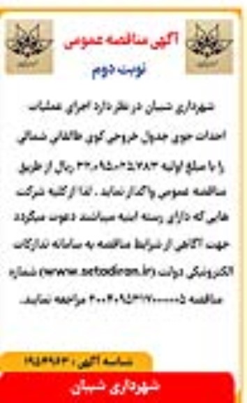 آگهی مناقصه عمومی  اجرای عملیات احداث جوی جدول خروجی کوی - نوبت دوم