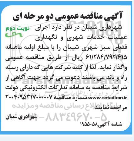 آگهی مناقصه عمومی واگذاری اجرای عملیات خدمات شهری و نگهداری فضای سبز- نوبت دوم