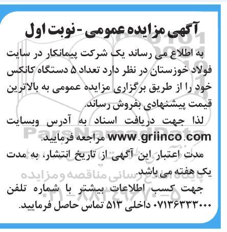 مزایده فروش تعداد 5 دستگاه کانکس