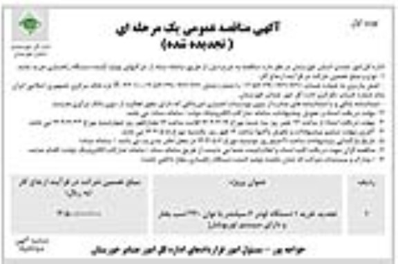 مناقصه  تجدید خرید 1 دستگاه لودر 6 سیلندر با توان 220 اسب بخار