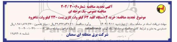 تجدید مناقصه خرید 4 دستگاه کلید 63 کیلوولت گازی پست 230 کیلوولت