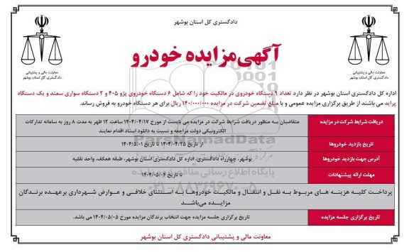 مزایده تعداد 9 دستگاه خودرو