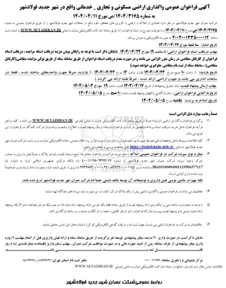 آگهی فراخوان عمومی واگذاری اراضی مسکونی و تجاری - خدماتی
