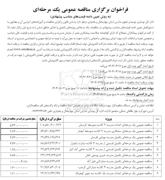 مناقصه عمومی یک مرحله ای احداث مدرسه 3 کلاسه ...
