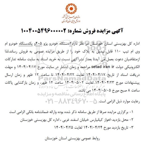 مزایده فروش 2 دستگاه خودرو پژو 405 و یکدستگاه خودرو ام وی ام تیپ 110 - 