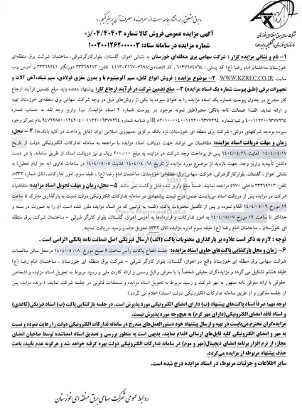 مزایده فروش انواع کابل ، سیم آلومینیوم با و بدون مغزی فولادی
