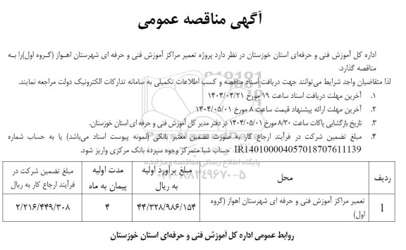 مناقصه عمومی پروژه تعمیر مراکز آموزش فنی و حرفه ای شهرستان...