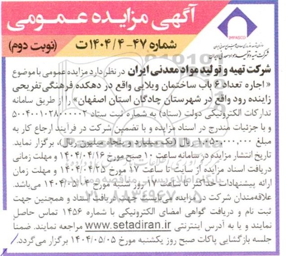 مزایده اجاره تعداد ۶ باب ساختمان ویلایی / نوبت دوم