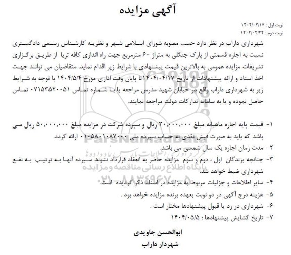 مزایده اجاره قسمتی از پارک جنگلی به متراژ 60 مترمربع جهت راه اندازی کافه