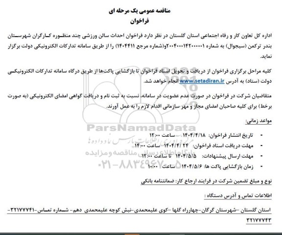 مناقصه عمومی فراخوان احداث سالن ورزشی چند منظوره کارگران 