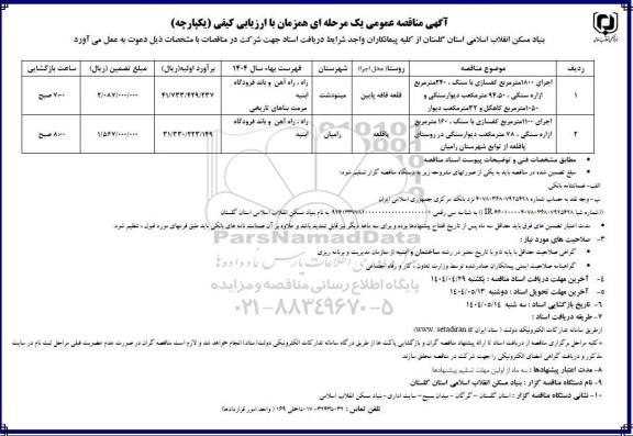 آگهی مناقصه عمومی   اجرای 1800 متر مربع کفسازی با سنگ.........