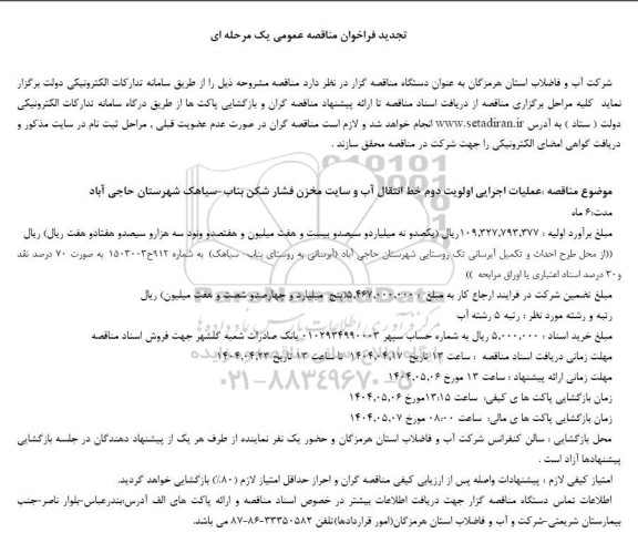 فراخوان مناقصه عملیات اجرایی اولویت دوم خط انتقال آب و سایت مخزن فشار شکن...تجدید 