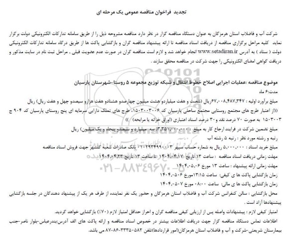 مناقصه عملیات اجرایی اصلاح خطوط انتقال و شبکه توزیع ...