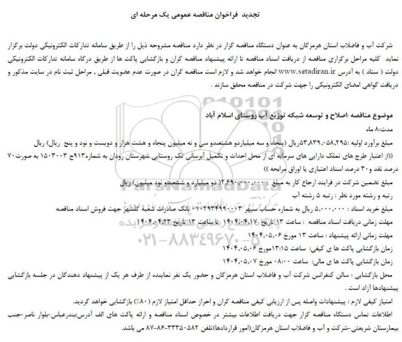 تجدید فراخوان مناقصه عمومی  اصلاح و توسعه شبکه توزیع آب روستای...