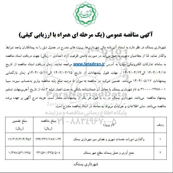 مناقصه واگذاری امورات خدمات شهری و فضای سبز ...