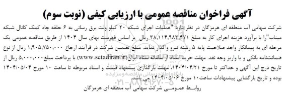 فراخوان مناقصه عملیات اجرای شبکه 20 کیلو ولت برق رسانی به 6 حلقه چاه...نوبت سوم  