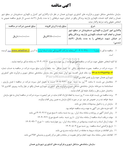 مناقصه واگذاری امور کنترل و نگهداری دستفروشان 