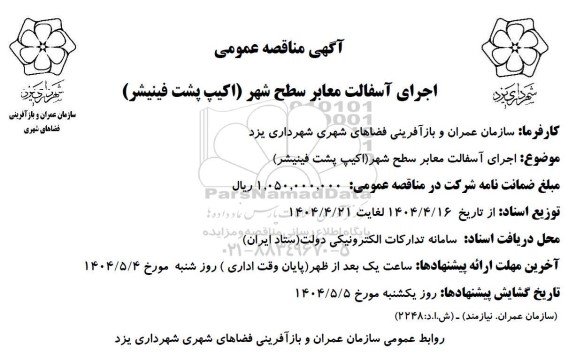 مناقصه عمومی اجرای آسفالت معابرسطح شهر (اکیپ پشت فینیشر)