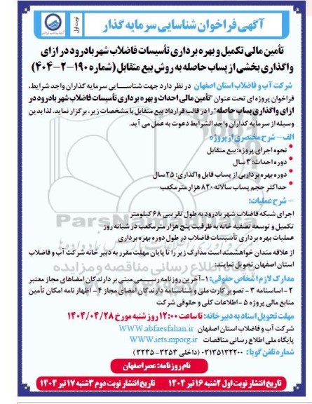 مناقصه و مزایده فراخوان شناسایی سرمایه گذار جهت تأمین مالی تکمیل و بهره برداری تأسیسات فاضلاب ...