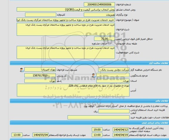 مناقصه، خرید خدمات مشاوره خرید خدمات مدیریت طرح در دوره ساخت و تجهیز پروژه ساختمان مرکزی پست بانک ایران