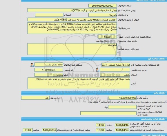 مناقصه، خرید خدمات مشاوره خدمات مشاوره مطالعه زمین لغزش به مساحت 49886 هکتار