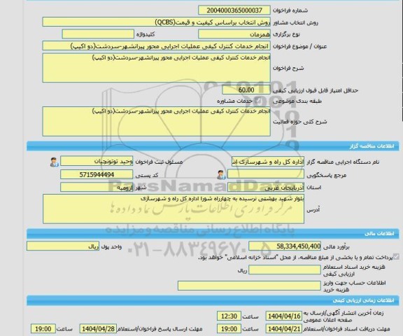 مناقصه، خرید خدمات مشاوره انجام خدمات کنترل کیفی عملیات اجرایی محور پیرانشهر-سردشت(دو اکیپ)