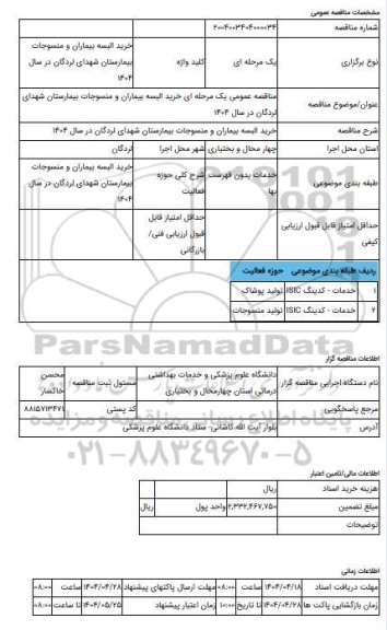 مناقصه، مناقصه عمومی یک مرحله ای خرید البسه بیماران و منسوجات بیمارستان شهدای لردگان در سال 1404