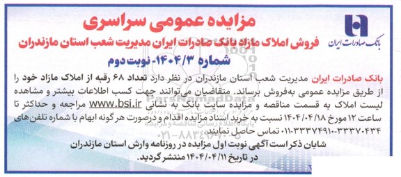 مزایده تعداد 68 رقبه از املاک مازاد نوبت دوم