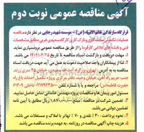 مناقصه عملیات تکمیلی سفت کاری و نازک کاری  نوبت دوم