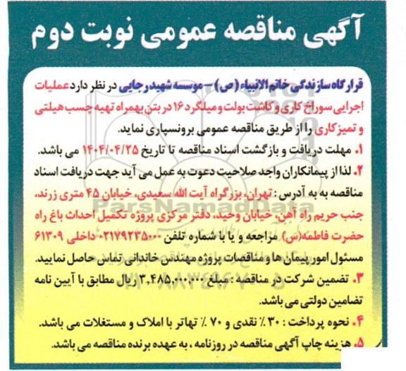 مناقصه عملیات اجرایی سوراخ کاری و کاشت بولت و میلگرد  نوبت دوم