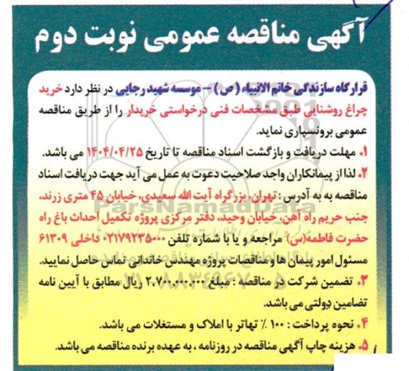 مناقصه خرید چراغ روشنایی  نوبت دوم
