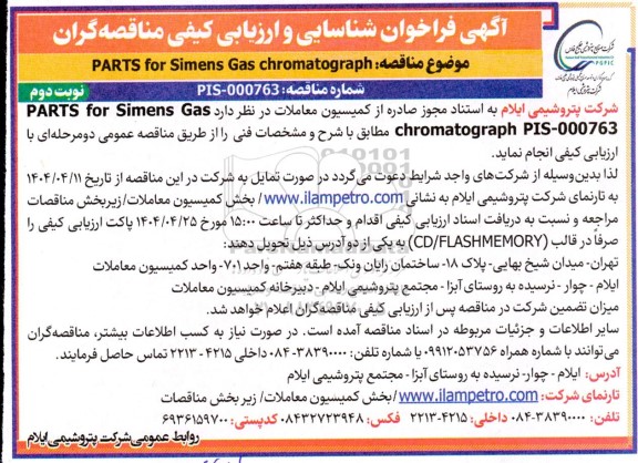فراخوان شناسایی و ارزیابی کیفی مناقصه Parts for Simens Gas chromatograph ​​​​​​​نوبت دوم 
