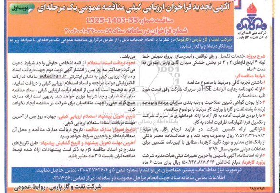 مناقصه خدمات تکمیل و رفع نواقص و ایمن سازی پروژه تعویض خلط لوله 4 اینچ فازهای 2 و 3 ...تجدید 