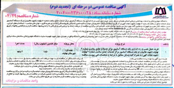 مناقصه خرید ، حمل ، نصب و راه اندازی یک دستگاه آسانسور - تجدید دوم 