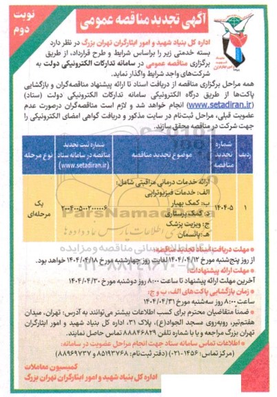 تجدید مناقصه بسته خدمتی  نوبت دوم