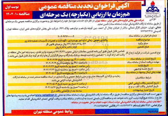 تجدید مناقصه واگذاری حجمی - زمانی اداره امور بهره برداری، نگهداشت و تعمیرات تاسیسات تصفیه خانه ری